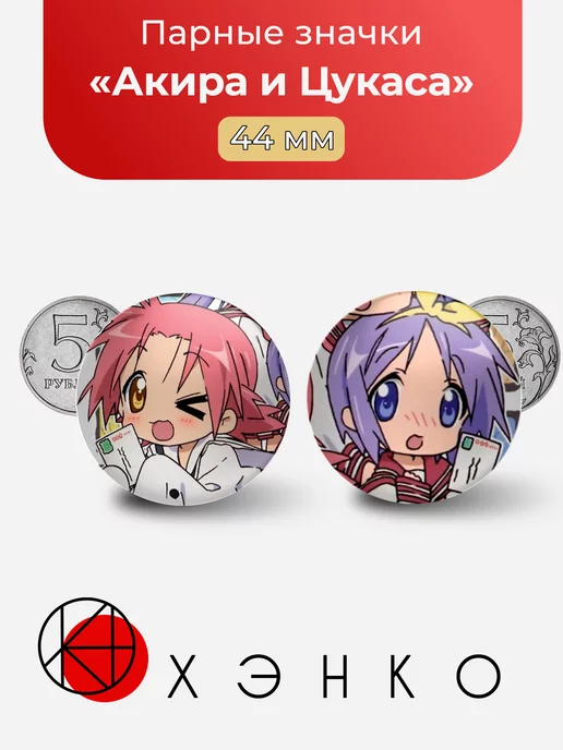 Акира и Цукаса Lucky Star