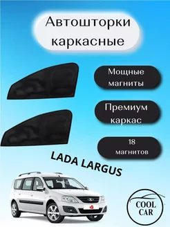 каркасные шторки АВТОШТОРКИ для Lada Largus