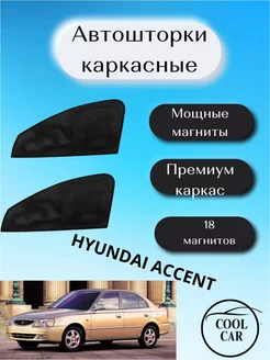 каркасные шторки АВТОШТОРКИ для Hyundai Accent