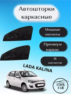 каркасные автошторки на Lada Kalina