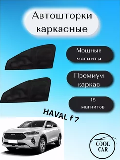 шторки каркасные АВТОШТОРКИ для Haval f 7