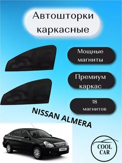 каркасные шторки АВТОШТОРКИ для Nissan Almera