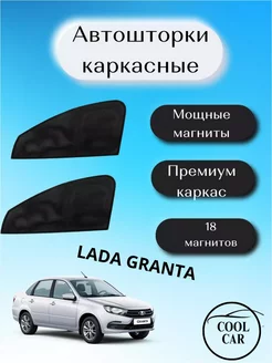 шторки каркасные АВТОШТОРКИ для Lada Granta