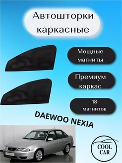 Каркасные автошторки на daewoo nexia