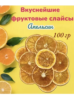 Фрипсы из апельсина ( сушеные фрукты)