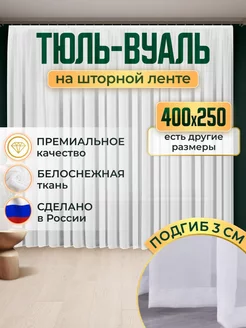 Тюль вуаль в спальню и гостиную длинная 400х250 см белая