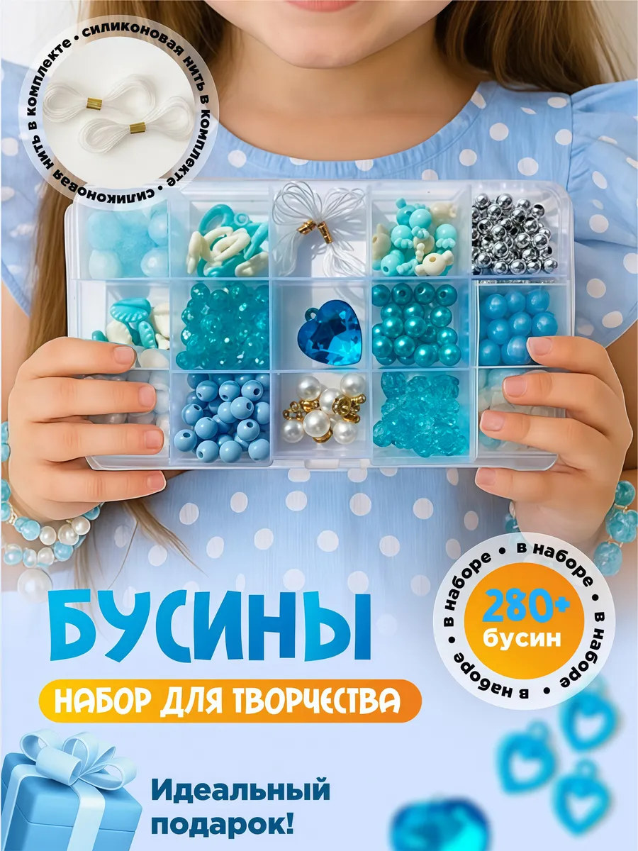 Бусины набор для творчества и создания украшений Подарок