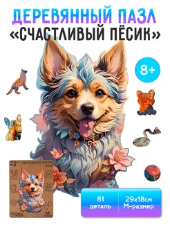 Деревянный пазл Счастливый Пёсик M для детей и взрослых Dream Woods 245126647 купить за 469 ₽ в интернет-магазине Wildberries