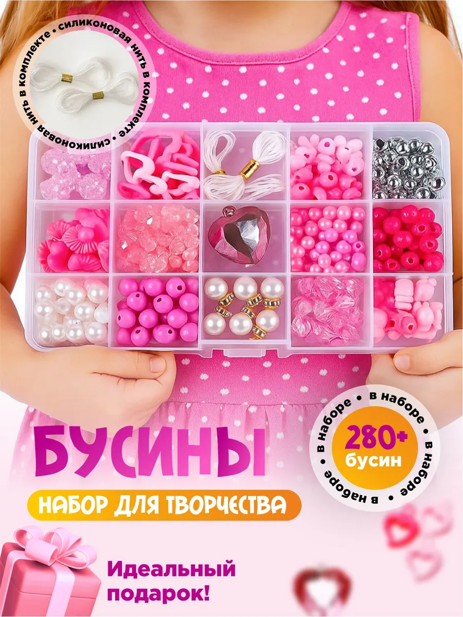 Бусины набор для творчества и создания украшений