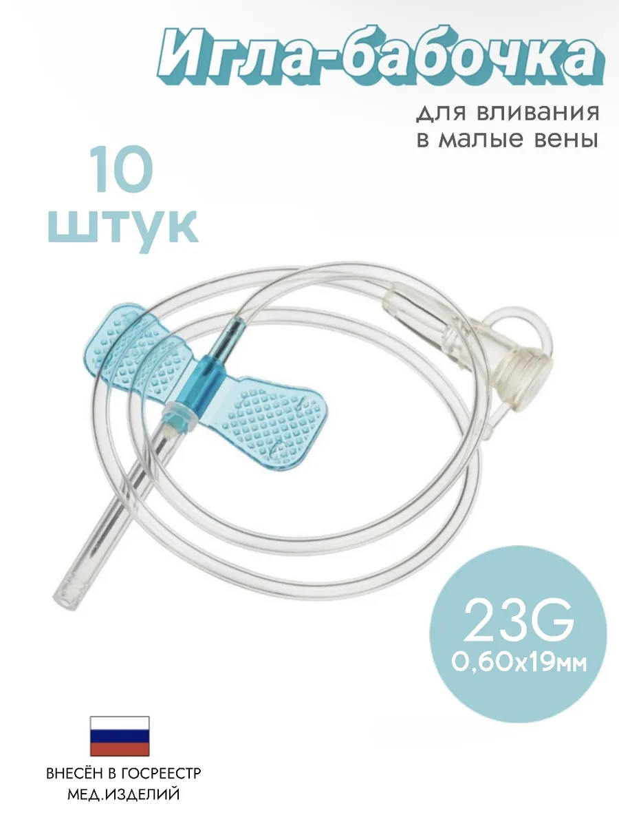 Игла-бабочка медицинская стерильная 23G - 10 штук