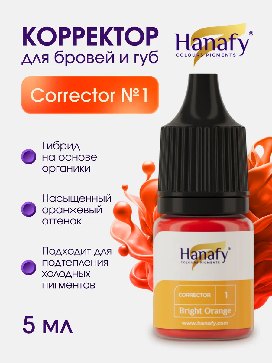 Пигмент корректор для перманента и татуажа №1 Ханафи