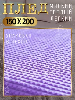 Плед 150х200 накидка полуторка