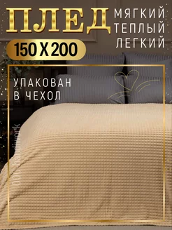 Плед 150х200 накидка полуторка