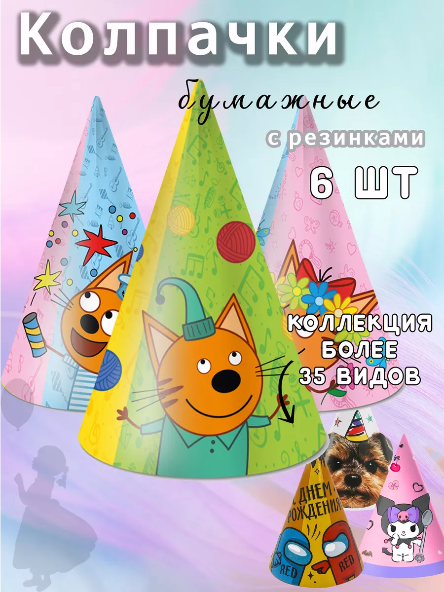 Колпачки на день рождения Три кота