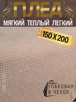 Плед 150х200 накидка полуторка