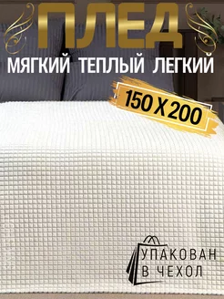 Плед 150х200 накидка полуторка