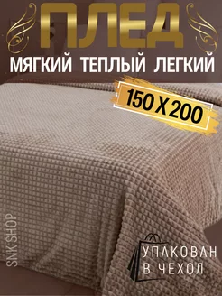 Плед 150х200 накидка полуторка