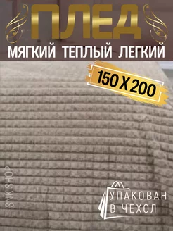 Плед 150х200 накидка полуторка