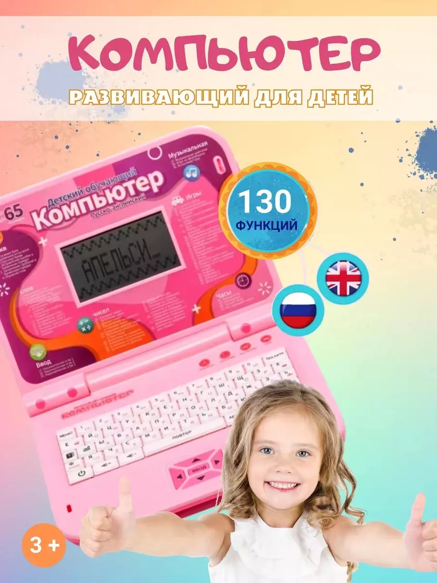 Детский ноутбук, компьютер...