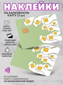 Наклейка на банковскую карту Гуси SeniorGift 245130509 купить за 143 ₽ в интернет-магазине Wildberries