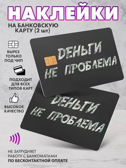 Наклейка на банковскую карту деньги не проблема SeniorGift 245130511 купить за 143 ₽ в интернет-магазине Wildberries