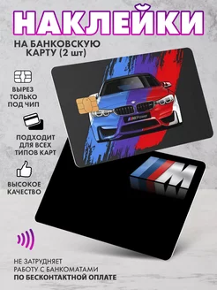 Наклейка на банковскую карту BMW M SeniorGift 245130571 купить за 186 ₽ в интернет‑магазине Wildberries