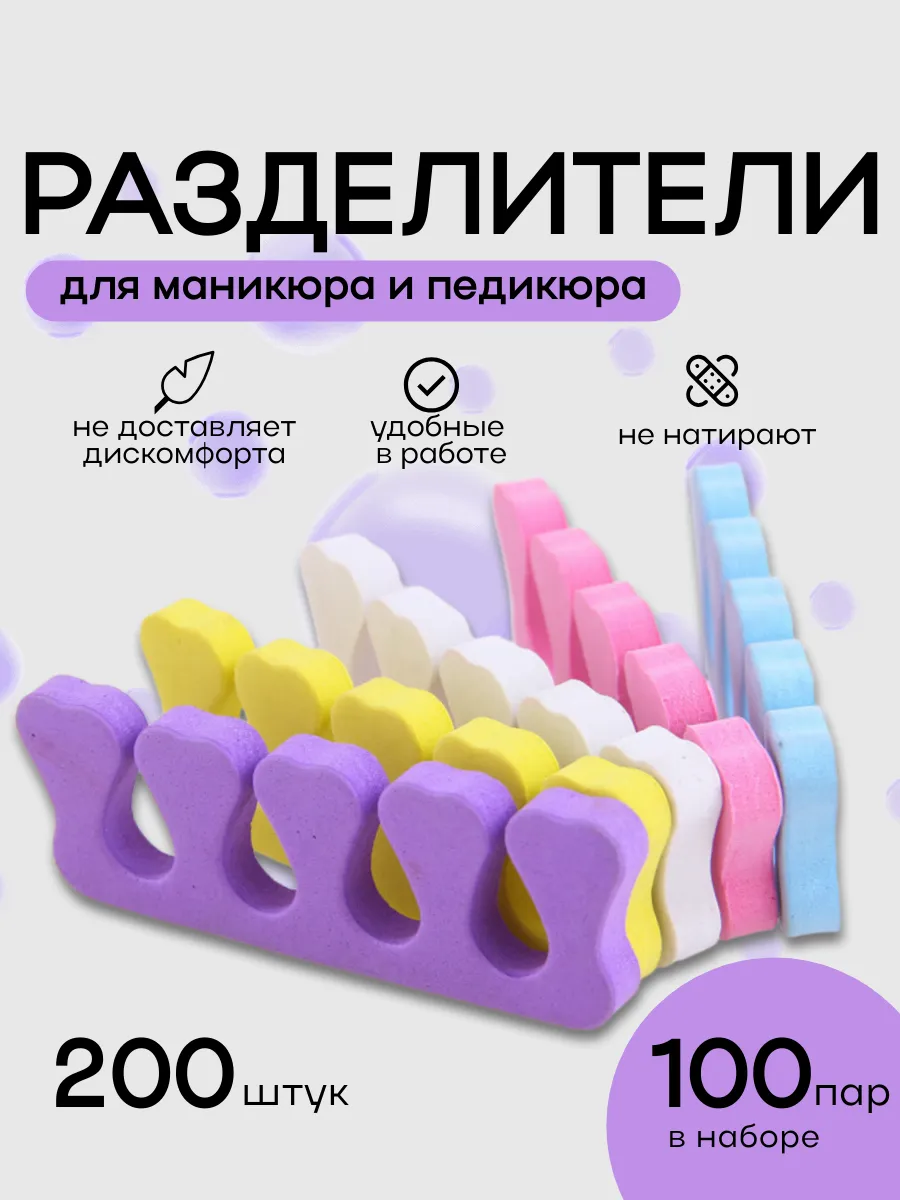 Разделители для педикюра и маникюра 200 шт