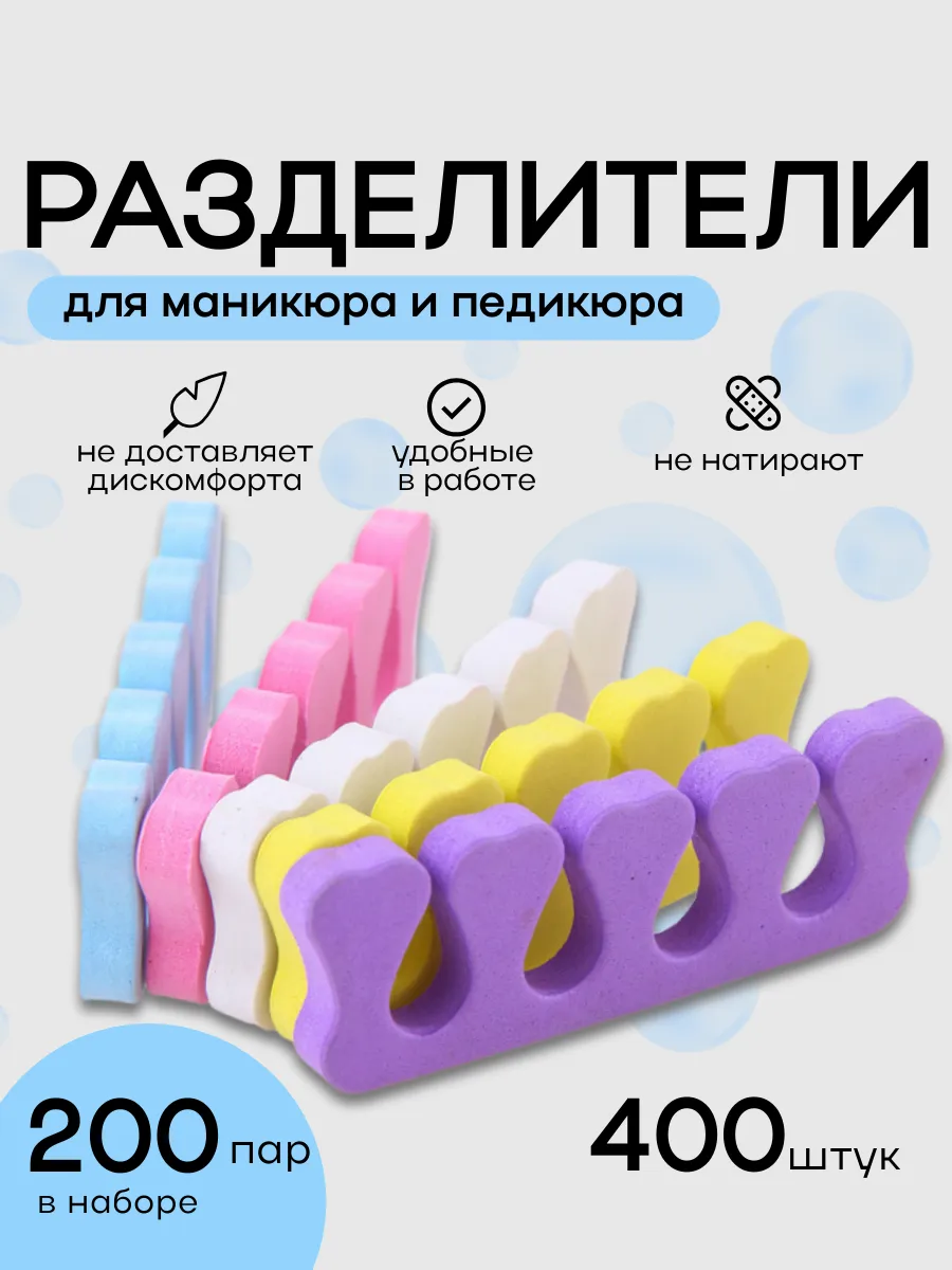 Разделители для педикюра и маникюра 400 шт