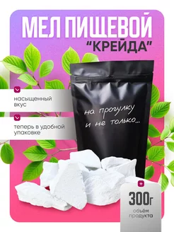 Мел пищевой природный 300 гр