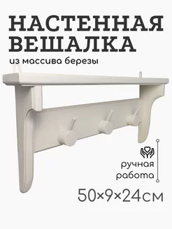 Настенная деревянная вешалка