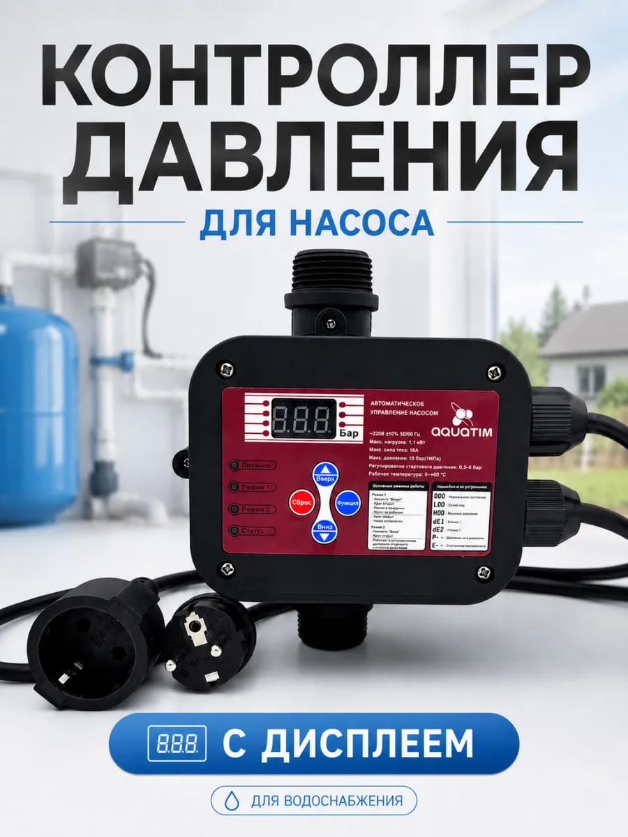 Контроллер давления для насоса электронный с дисплеем