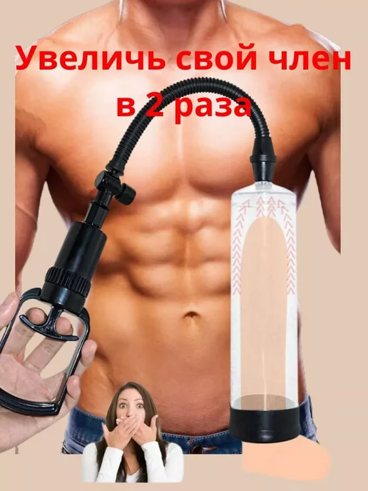 Вакуумная помпа для увеличения члена с вибрацией, увеличитель пениса Penis Pump для мужчин, 18+