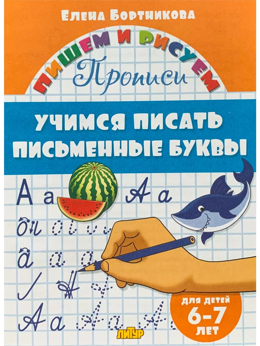 Учимся писать письменные буквы 6-7 лет
