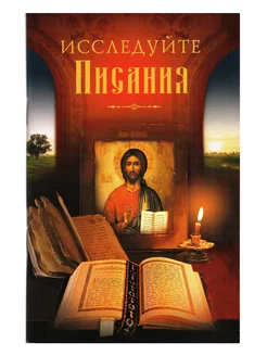 Исследуйте Писания. Объяснение трудных мест Святого Писания