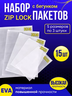 Набор упаковочные зип лок пакеты с бегунком 15 штук Пакеты матовые 245137362 купить за 283 ₽ в интернет-магазине Wildberries