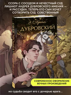 Книга классическая Дубровский. Вечные истории