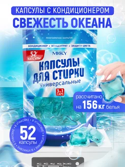 Капсулы для стирки белья 3 в 1, 52 шт Micky 245138888 купить за 369 ₽ в интернет-магазине Wildberries