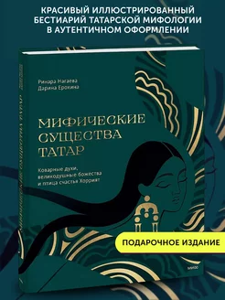 Книга про мифы Мифические существа татар