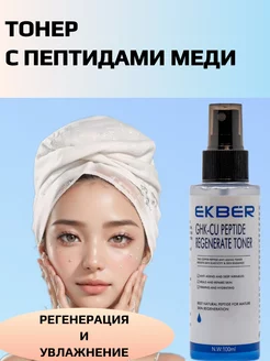 Тонер с медным пептидом GHK-Cu Ekber 245139676 купить за 992 ₽ в интернет-магазине Wildberries