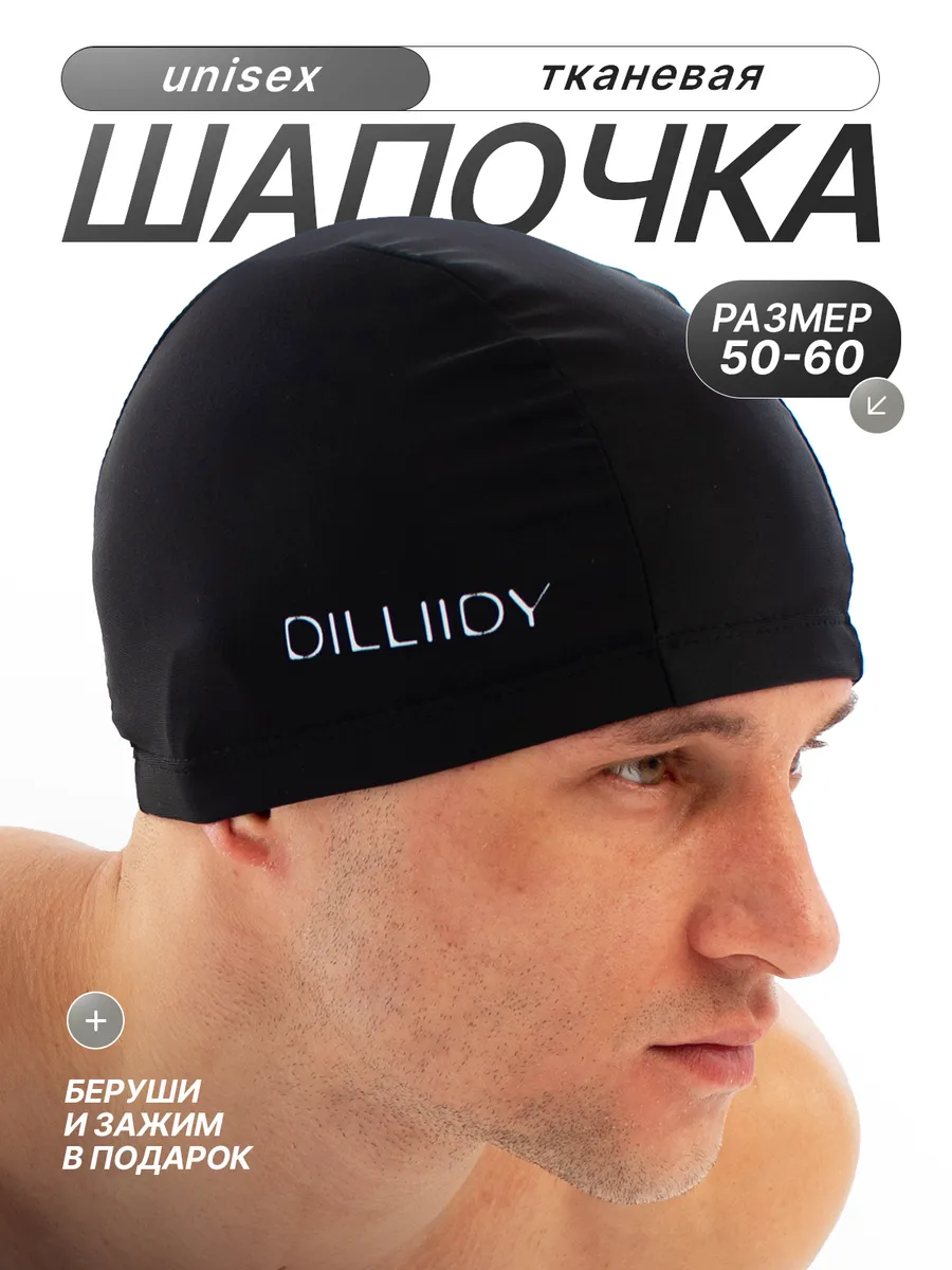 Шапочка для бассейна тканевая