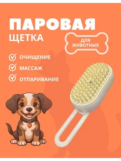 паровая щетка для животных