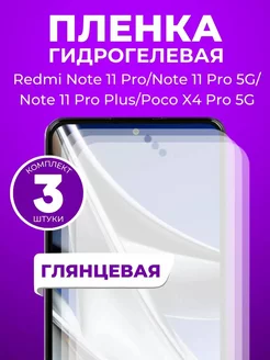 Гидрогелевая пленка Redmi Note 11 Pro 3 шт Пленка и точка 245141564 купить за 353 ₽ в интернет-магазине Wildberries