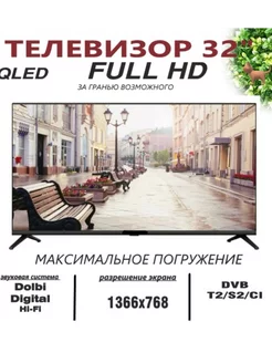 Превосходный Телевизор 32" (81 см.) Full HD/ безрамочный 245141617 купить за 10 831 ₽ в интернет-магазине Wildberries