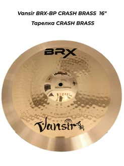 BRX-BP CRASH BRASS 16" - Тарелка CRASH BRASS VANSIR 245141786 купить за 5 431 ₽ в интернет-магазине Wildberries