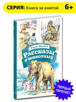 Рассказы о животных Житков Б.С. Книга за книгой Стихи 6 лет