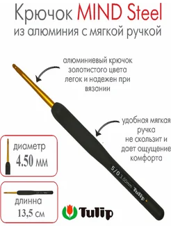 Крючок для вязания Mind Steel 4,50 мм