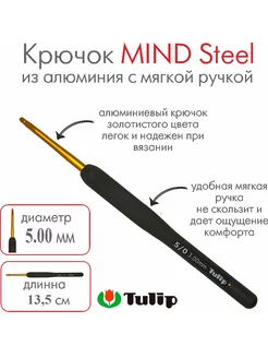 Крючок для вязания Mind Steel 5,00 мм