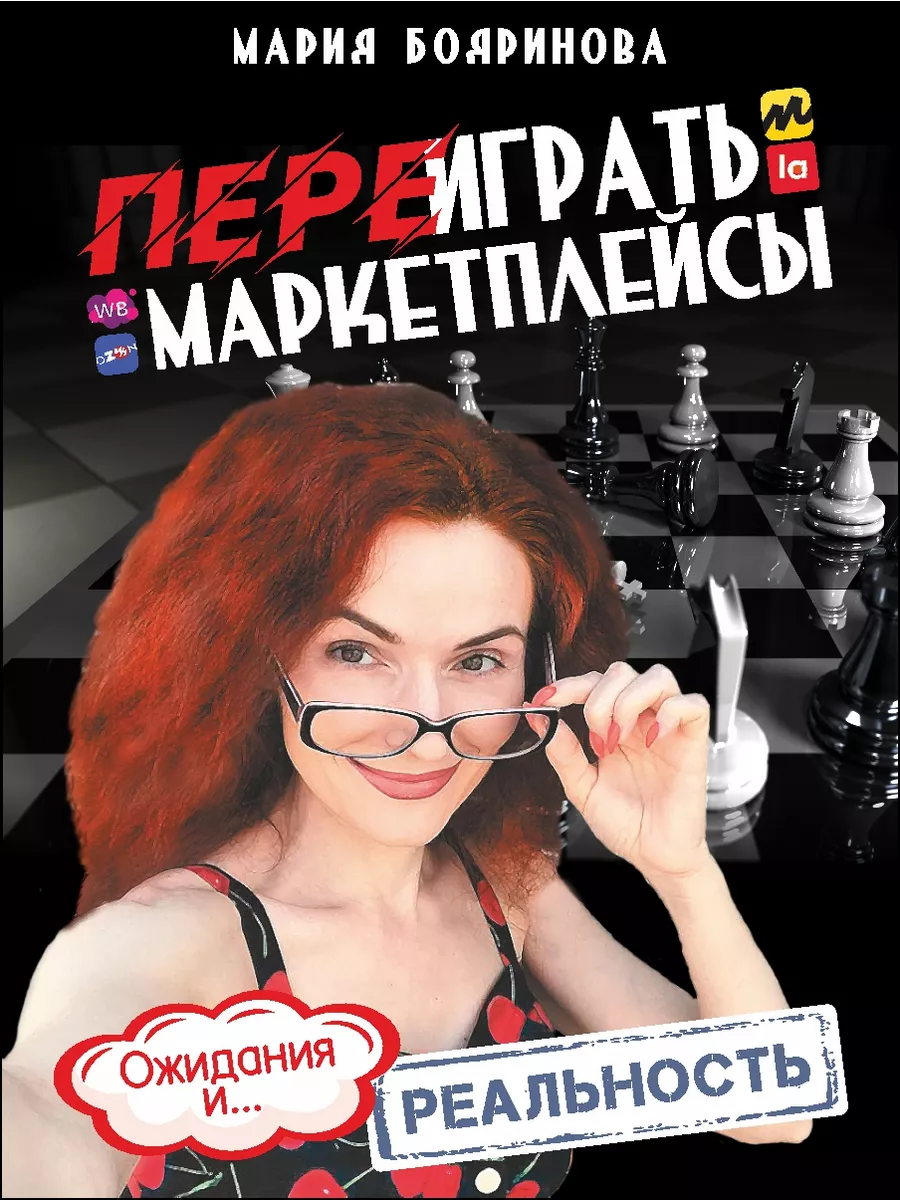 "Переиграть маркетплейсы - ожидания и реальность". Продажи