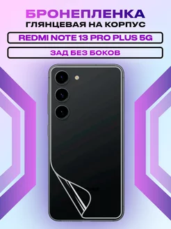 Прозрачная пленка на заднюю крышку Redmi Note 13 Pro Plus 5G BOSSKIN 245145376 купить за 357 ₽ в интернет-магазине Wildberries