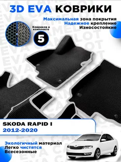 ЭВА Eva ева коврики в салон Skoda Rapid 1 2012-2020